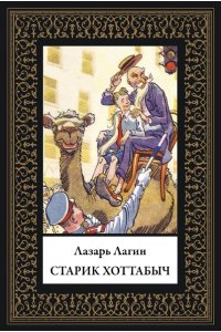 Лагин Л. Старик Хоттабыч (мал. формат)