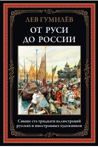 Гумилев Л. От Руси до России