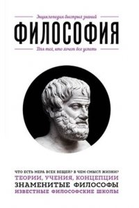 Философия. Для тех, кто хочет все успеть