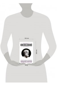 Философия. Для тех, кто хочет все успеть