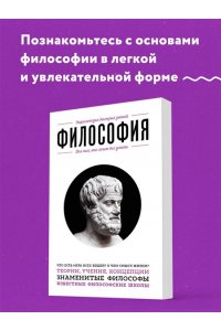 Философия. Для тех, кто хочет все успеть