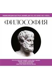 Философия. Для тех, кто хочет все успеть