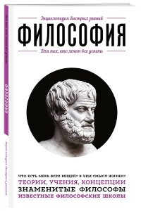 Философия. Для тех, кто хочет все успеть