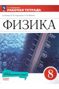 Ханнанова Т.А. Ханнанова. Физика. Рабочая тетрадь. 8 класс