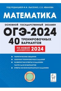 Математика. Подготовка к ОГЭ-2024. 9 класс. 40 тренировочных вариантов по демоверсии 2024 года