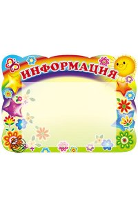 ПЛАКАТ СТЕНД ИНФОРМАЦИЯ (СОЛНЫШКО И ЗВЕЗДОЧКИ) 847-0 (А4)