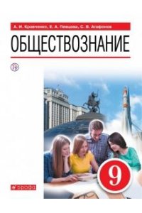 Кравченко А.И. Певцова Е.А. Агафонов С.В. Кравченко. Обществознание. 9 класс. Учебник
