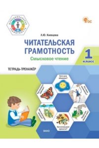 Клевцова Л.Ю. ФуГ Читательская грамотность. Смысловое чтение. 1 кл. Новый ФГОС