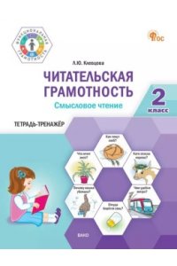 Клевцова Л.Ю. ФуГ Читательская грамотность. Смысловое чтение. 2 кл. Новый ФГОС