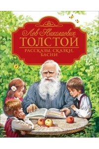 Толстой Л. Н. Толстой Л.Н. Рассказы, сказки, басни (Любимые детские писатели)