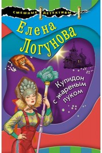 Логунова Е.И. Купидон с жареным луком (pocket)
