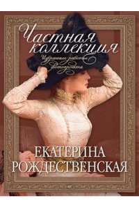 Рождественская Е. Р. Частная коллекция. Избранные работы фотопроекта