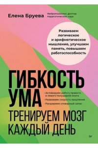Бруева Е. Ф. Гибкость ума: тренируем мозг каждый день