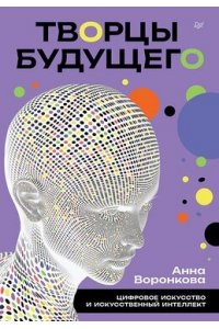 Воронкова А. С. Творцы будущего: цифровое искусство и искусственный интеллект
