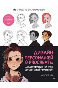 Wookie Ma Дизайн персонажей в Procreate: иллюстрация на iPad от основ к практике
