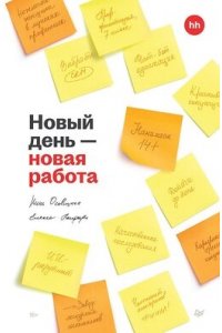 Осовицкая Н. А., Лондарь Е. Новый день ? новая работа