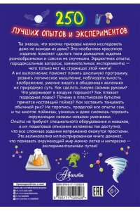 250 лучших опытов и экспериментов