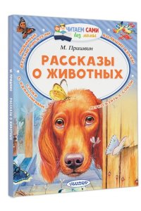 Пришвин М.М. Рассказы о животных