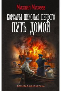 Михеев М.А. Корсары Николая Первого. Путь домой