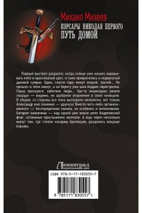Михеев М.А. Корсары Николая Первого. Путь домой