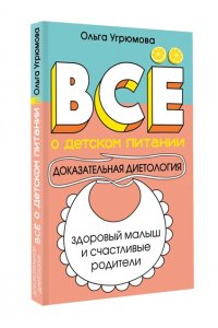 Угрюмова О. Л. Все о детском питании. Доказательная диетология