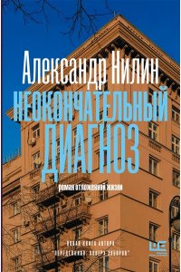 Нилин А.П. Неокончательный диагноз