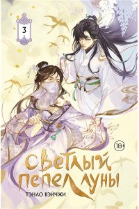 Тэнло В. Светлый пепел луны. Книга 3 (коллекционное издание)