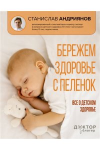 Андриянов С.Ю. Бережем здоровье с пеленок. Все о детском здоровье