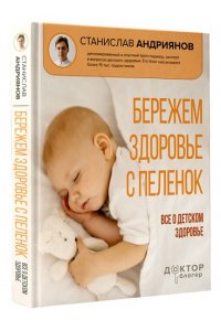 Андриянов С.Ю. Бережем здоровье с пеленок. Все о детском здоровье
