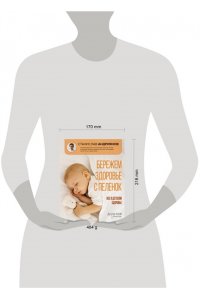 Андриянов С.Ю. Бережем здоровье с пеленок. Все о детском здоровье