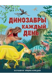 Смит М. Динозавры каждый день. Большая энциклопедия