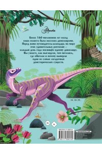 Смит М. Динозавры каждый день. Большая энциклопедия