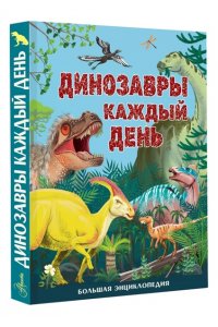 Смит М. Динозавры каждый день. Большая энциклопедия