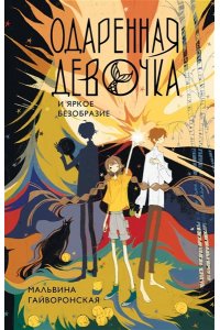 Гайворонская М.А. Одаренная девочка и яркое безобразие