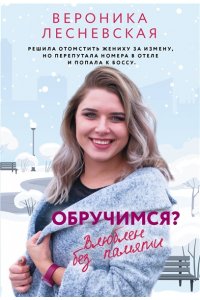Лесневская В. Обручимся? Влюблен без памяти