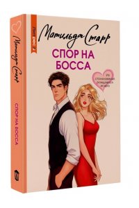 Старр М. Спор на босса