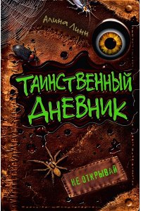 Линн А. Таинственный дневник