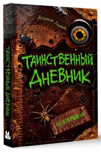 Линн А. Таинственный дневник