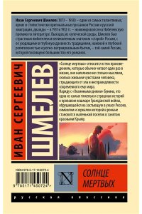 Шмелев И.С. Солнце мертвых