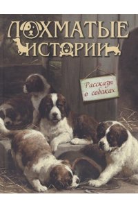 Лохматые истории. Рассказы о собаках.