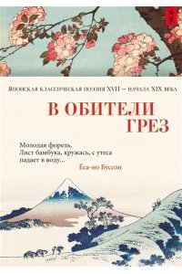 В обители грез. Японская классическая поэзия XVII - начала XIX века