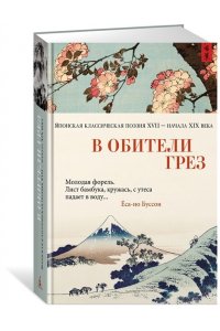 В обители грез. Японская классическая поэзия XVII - начала XIX века