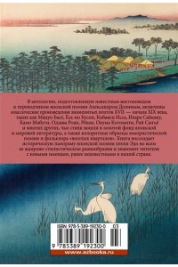 В обители грез. Японская классическая поэзия XVII - начала XIX века
