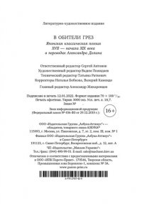 В обители грез. Японская классическая поэзия XVII - начала XIX века