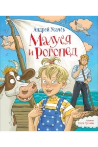 Усачев А. А. Усачев Андрей. Малуся и Рогопед