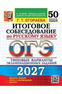 Егораева Г.Т. ОГЭ 2027. 50 ТВЭЗ. РУССКИЙ ЯЗЫК. ИТОГОВОЕ СОБЕСЕДОВАНИЕ. 50 ВАРИАНТОВ. ТИПОВЫЕ ВАРИАНТЫ ЭКЗАМЕНАЦИОН
