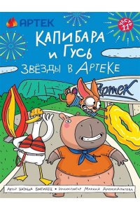 КНИЖКА-КОМИКС. ТРЕНДХАУС. Капибара и Гусь. Том 11. Звёзды в Артеке. 165х240