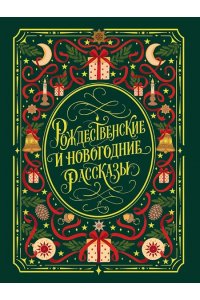 МИРОВАЯ КЛАССИКА. Рождественские и новогодние рассказы 304 стр