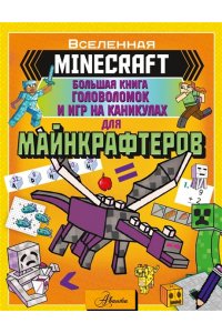 MINECRAFT. Большая книга головоломок и игр на каникулах для майнкрафтеров АСТ 932-1