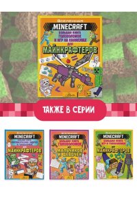 MINECRAFT. Большая книга головоломок и игр на каникулах для майнкрафтеров АСТ 932-1